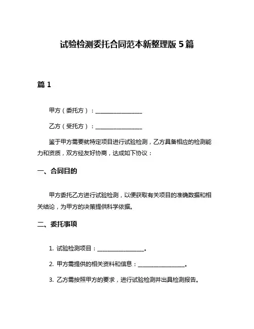 试验检测委托合同范本新整理版5篇