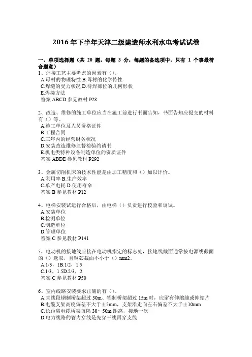 2016年下半年天津二级建造师水利水电考试试卷