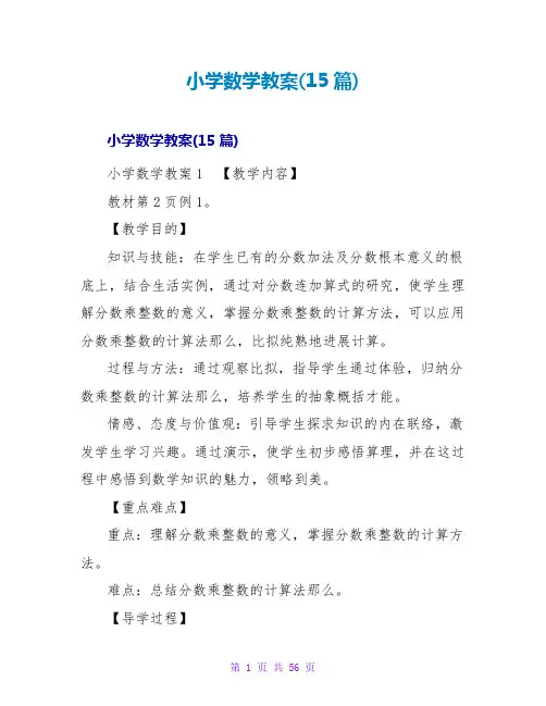 小学数学教案(15篇)