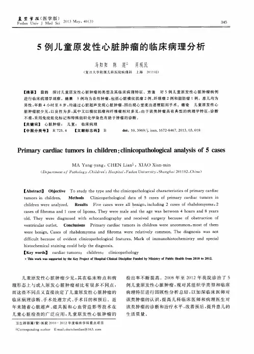 5例儿童原发性心脏肿瘤的临床病理分析