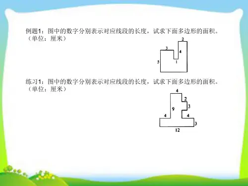 第五讲割补法巧算面积ppt课件