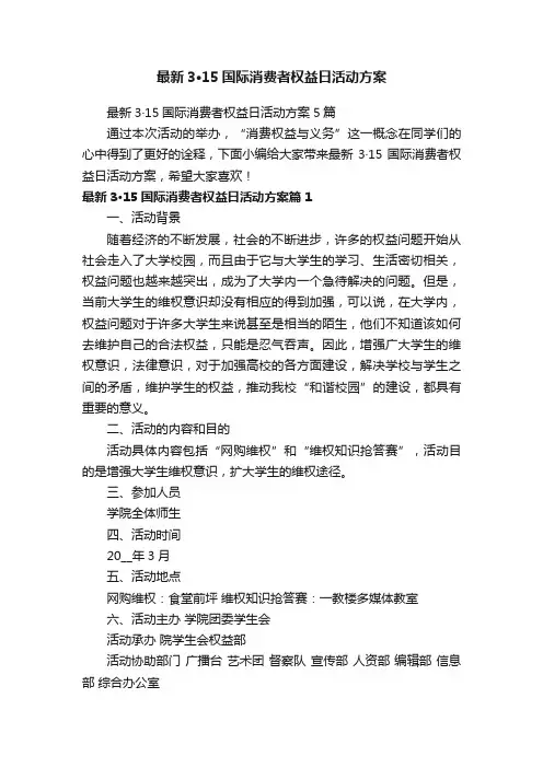 最新3·15国际消费者权益日活动方案