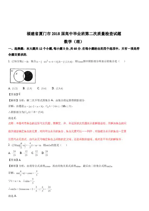 福建省厦门市2018届高中毕业班第二次质量检查数学(理)试题(解析版)