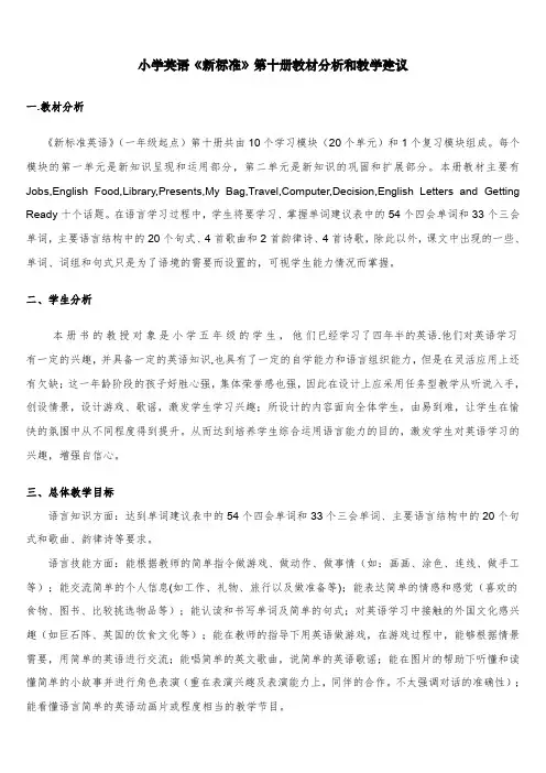 小学英语第十册教材分析和教学建议.doc
