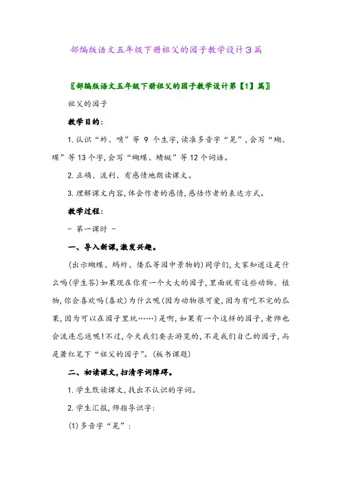 2024年部编版语文五年级下册祖父的园子教学设计3篇
