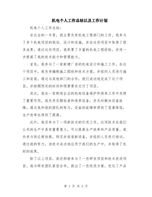 机电个人工作总结以及工作计划