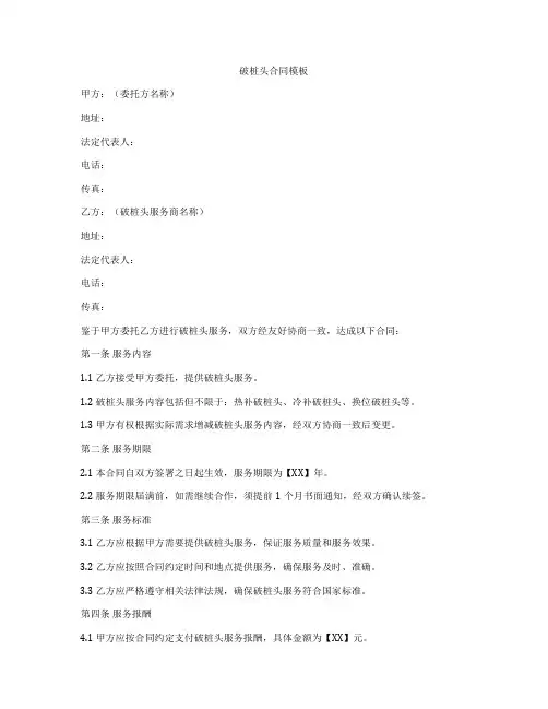 破桩头合同模板