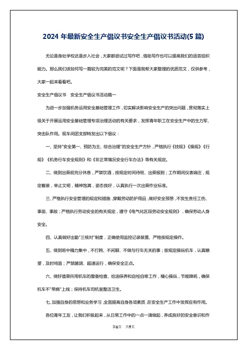 2024年最新安全生产倡议书安全生产倡议书活动(5篇)