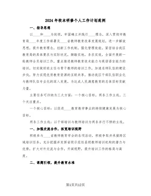 2024年校本研修个人工作计划范例（五篇）