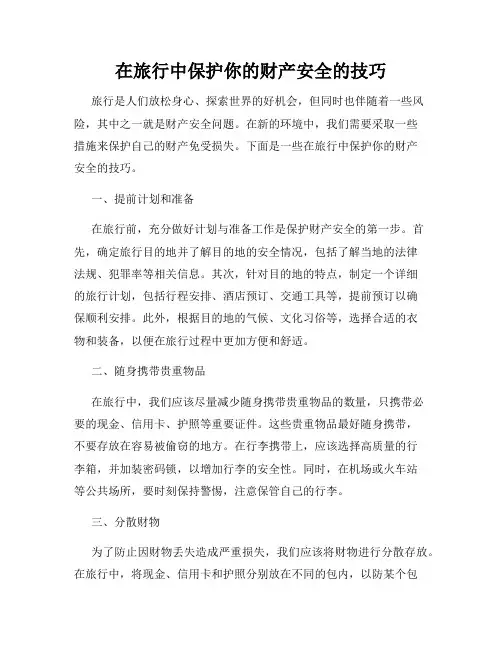 在旅行中保护你的财产安全的技巧
