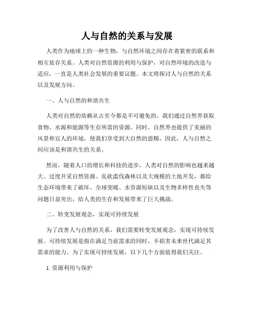 人与自然的关系与发展