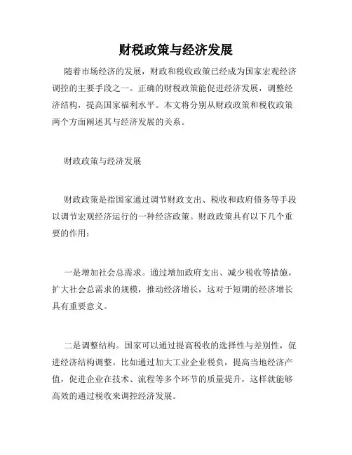 财税政策与经济发展