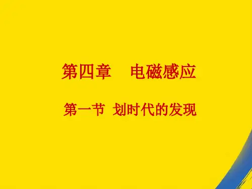 (全)年高中物理 划时代的发现 新人教版选修PPT资料