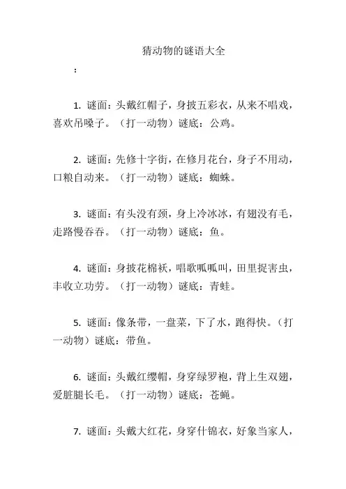猜动物的谜语大全