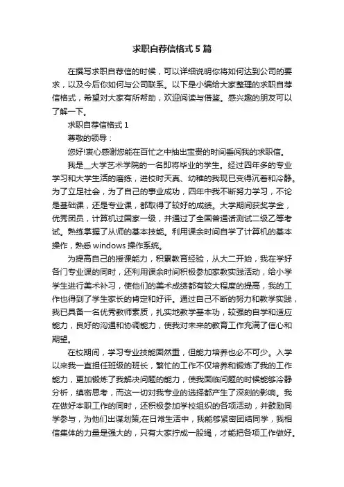 求职自荐信格式5篇