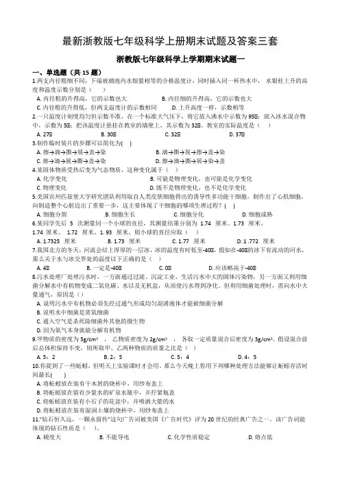 最新浙教版七年级科学上册期末试题及答案三套