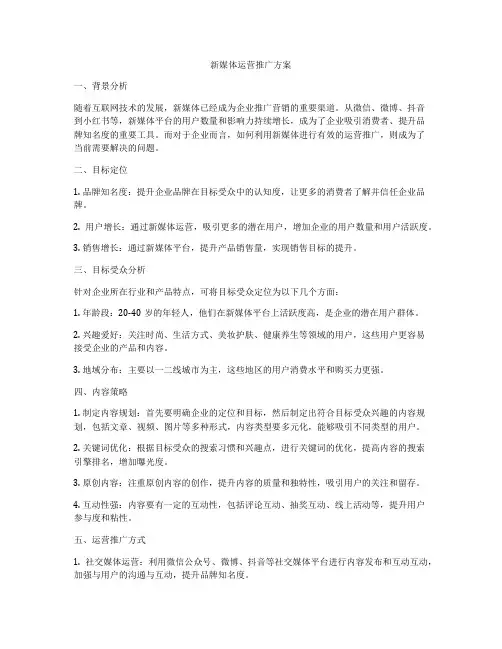 新媒体运营推广方案