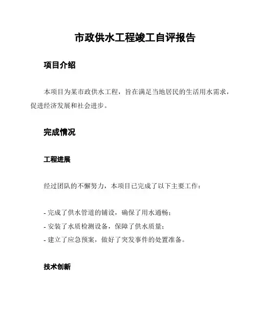 市政供水工程竣工自评报告