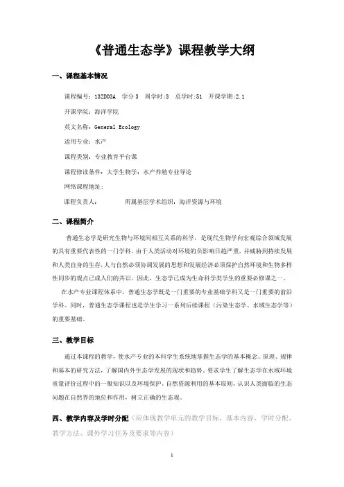 《普通生态学》课程教学大纲