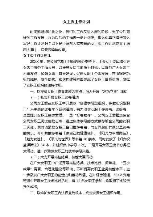 女工委工作计划范文（通用6篇）