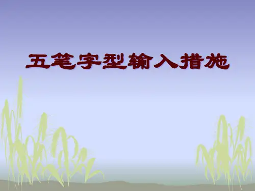 五笔教学省名师优质课赛课获奖课件市赛课一等奖课件