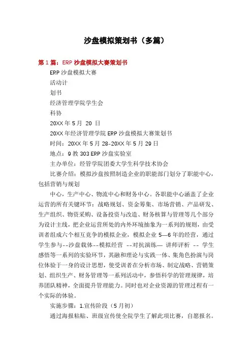 沙盘模拟策划书(多篇)