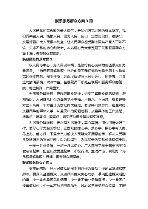 联系服务群众方面3篇