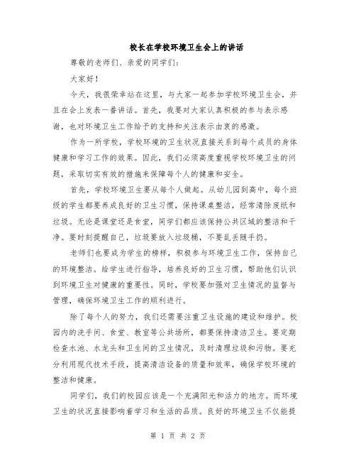 校长在学校环境卫生会上的讲话