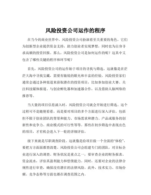 风险投资公司运作的程序