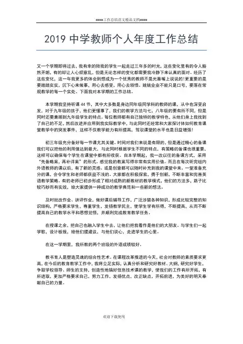 2019年最新中学教师个人工作总结工作总结文档【五篇】