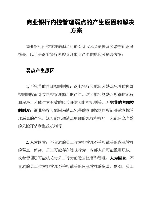 商业银行内控管理弱点的产生原因和解决方案