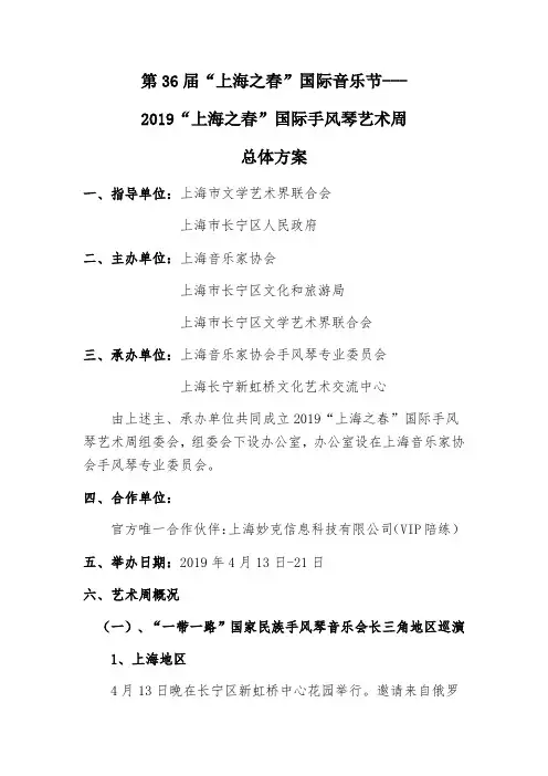 2019上海之春国际手风琴艺术周总体方案