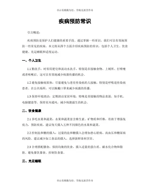 疾病预防常识
