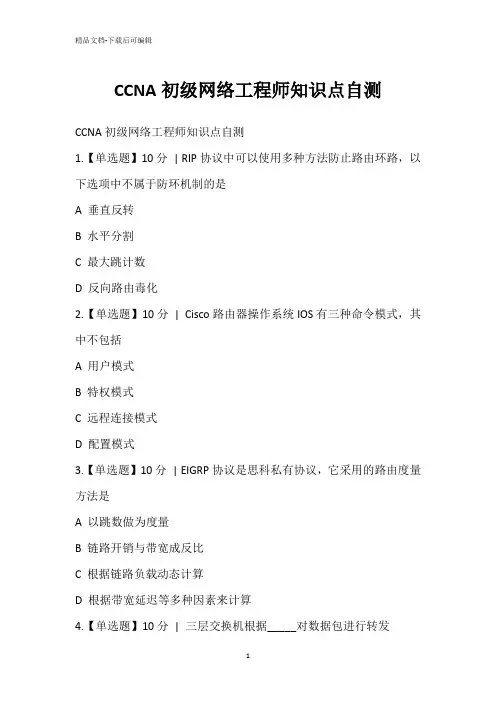 CCNA初级网络工程师知识点自测