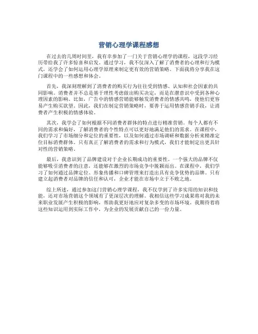营销心理学课程感想