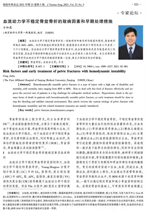 血流动力学不稳定骨盆骨折的致病因素和早期处理措施