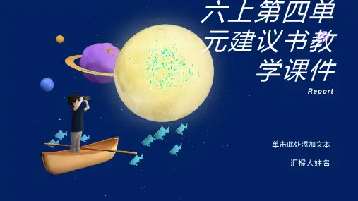 六上第四单元《建议书》教学课件