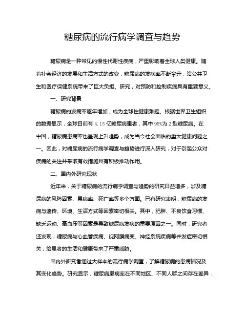 糖尿病的流行病学调查与趋势