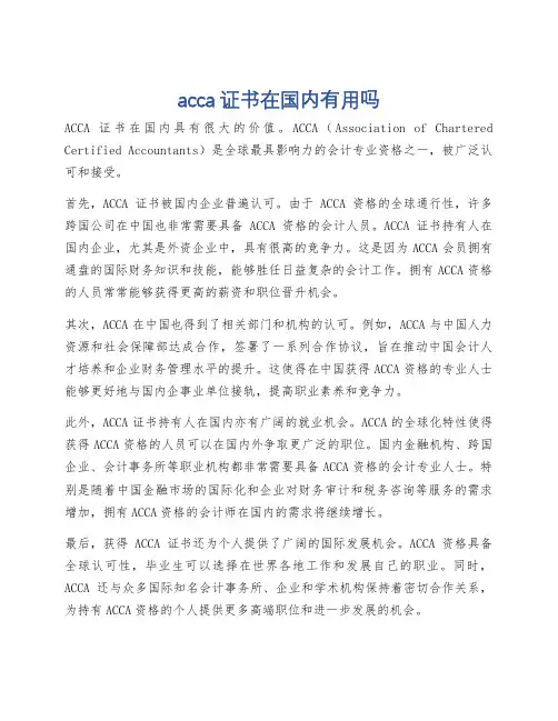 acca证书在国内有用吗