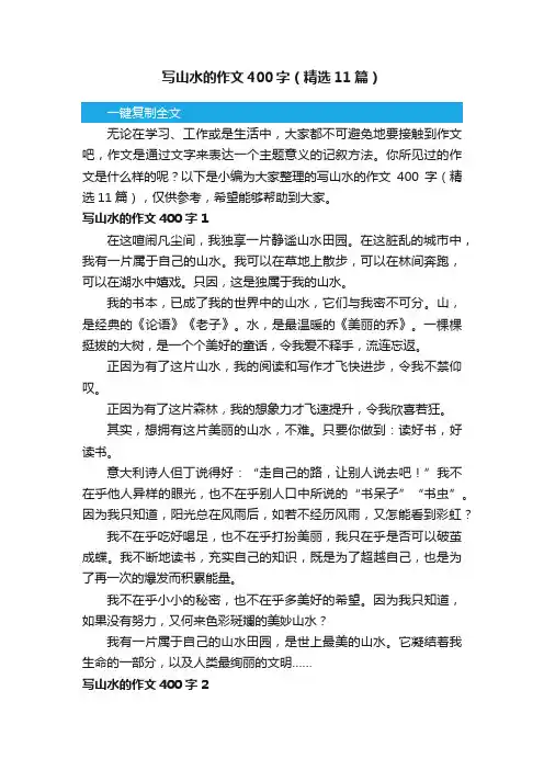 写山水的作文400字（精选11篇）