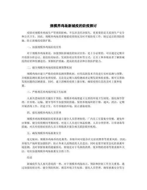 规模养鸡场新城疫的防疫探讨