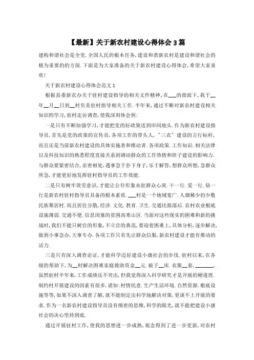 关于新农村建设心得体会3篇