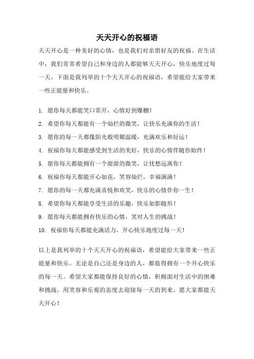 天天开心的祝福语