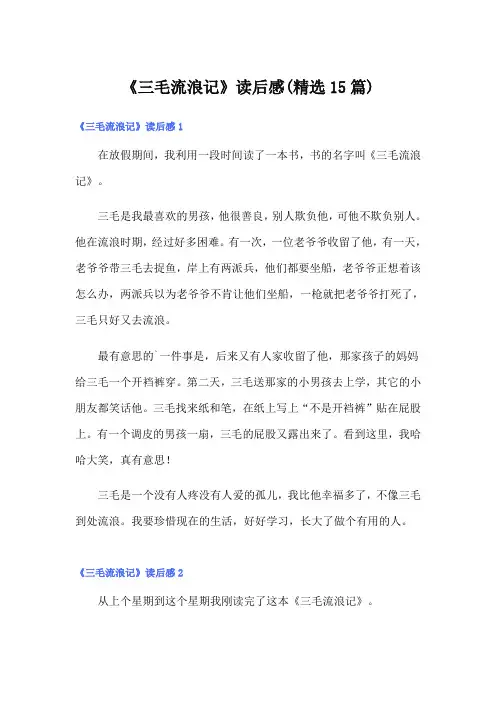 《三毛流浪记》读后感(精选15篇)