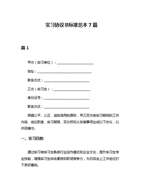 实习协议书标准范本7篇