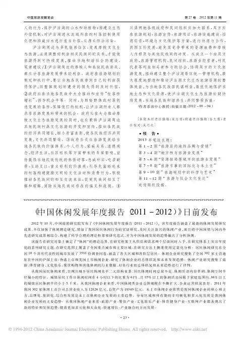 _中国休闲发展年度报告_2011_2012_日前发布