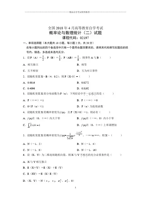 4月全国自考概率论与数理统计(二)试题及答案解析