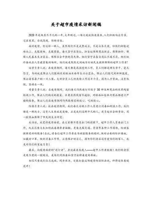 关于超市疫情采访新闻稿
