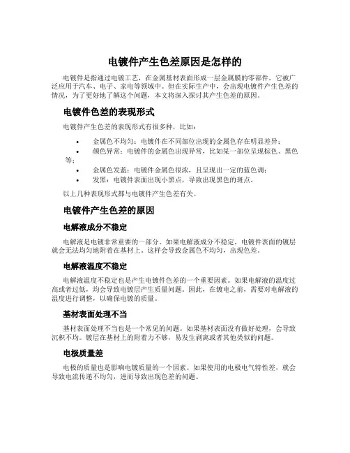 电镀件产生色差原因是怎样的
