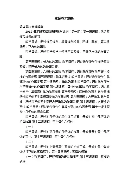 素描教案模板